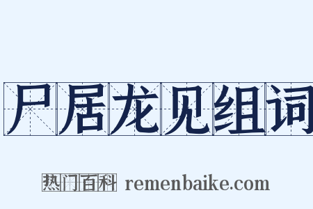 尸居龙见组词是什么意思的图片